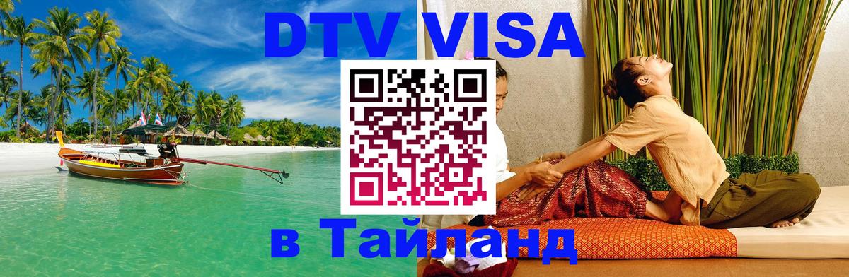 Долгосрочная виза DTV в Тайланд Ташкент 