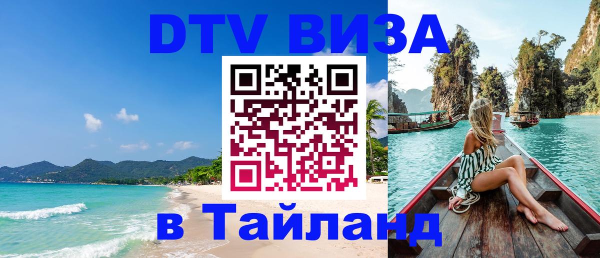 Visa в Таиланд 
